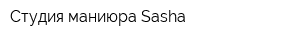 Студия маниюра Sasha