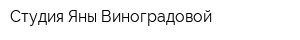 Студия Яны Виноградовой