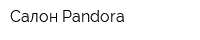 Салон Pandora