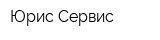 Юрис-Сервис