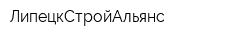 ЛипецкСтройАльянс