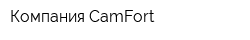 Компания CamFort