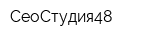 СеоСтудия48