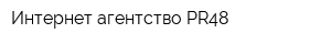Интернет-агентство PR48
