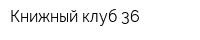 Книжный клуб 36