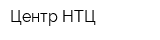Центр НТЦ