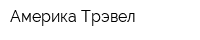 Америка Трэвел