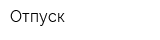 Отпуск