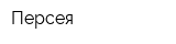 Персея