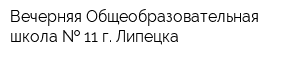 Вечерняя Общеобразовательная школа   11 г Липецка