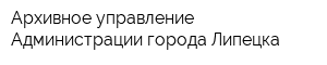 Архивное управление Администрации города Липецка