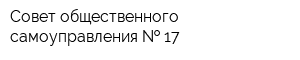 Совет общественного самоуправления   17