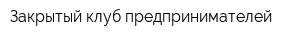 Закрытый клуб предпринимателей