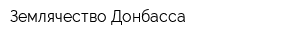 Землячество Донбасса