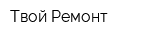 Твой Ремонт