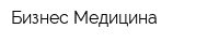Бизнес Медицина