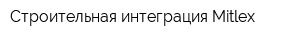 Строительная интеграция Mitlex