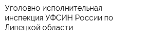 Уголовно-исполнительная инспекция УФСИН России по Липецкой области