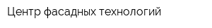 Центр фасадных технологий
