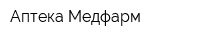 Аптека Медфарм
