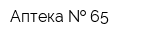 Аптека   65