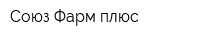 Союз-Фарм плюс