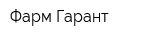 Фарм-Гарант