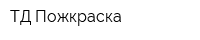 ТД Пожкраска