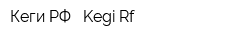 Кеги РФ - Kegi-Rf