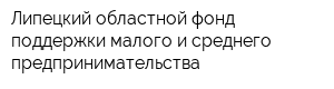 Липецкий областной фонд поддержки малого и среднего предпринимательства