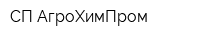 СП АгроХимПром