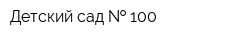 Детский сад   100