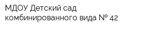 МДОУ Детский сад комбинированного вида   42