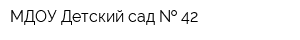 МДОУ Детский сад   42