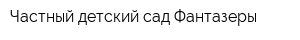 Частный детский сад Фантазеры