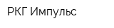 РКГ Импульс