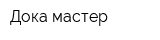 Дока-мастер