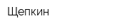 Щепкин