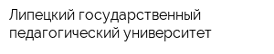 Липецкий государственный педагогический университет