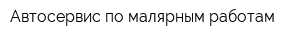 Автосервис по малярным работам
