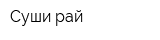 Суши рай