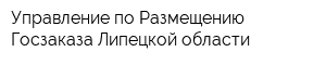 Управление по Размещению Госзаказа Липецкой области