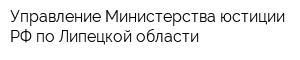 Управление Министерства юстиции РФ по Липецкой области