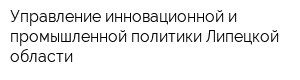 Управление инновационной и промышленной политики Липецкой области