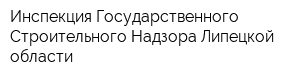 Инспекция Государственного Строительного Надзора Липецкой области
