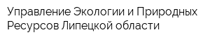 Управление Экологии и Природных Ресурсов Липецкой области