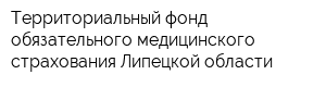 Территориальный фонд обязательного медицинского страхования Липецкой области