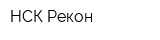 НСК Рекон