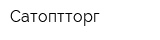 Сатоптторг