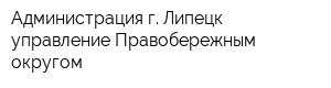 Администрация г Липецк управление Правобережным округом